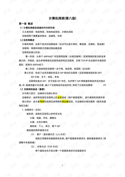 计算机网络知识点总结(谢希仁第八版).pdf图片