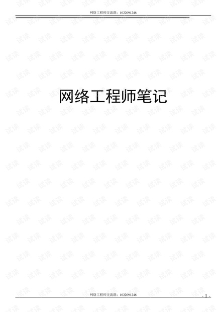 网络工程师笔记.pdf图片