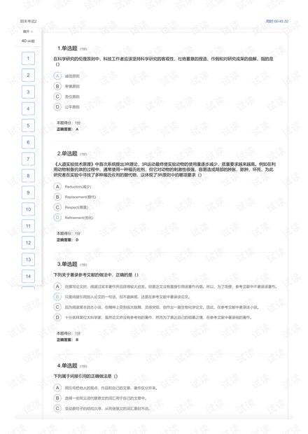 《科研伦理与学术规范》期末考试文档2（40题）图片