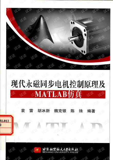 现代永磁同步电机控制原理及MATLAB仿真__袁雷编著1图片