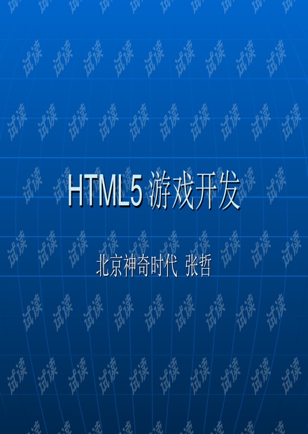 HTML5游戏开发体验和经验分享ppt图片