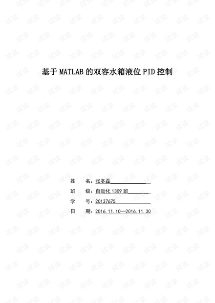 基于MATLAB的双容水箱液位PID控制.pdf图片