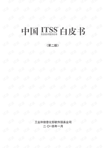 中国信息技术服务标准ITSS白皮书第二版.pdf图片