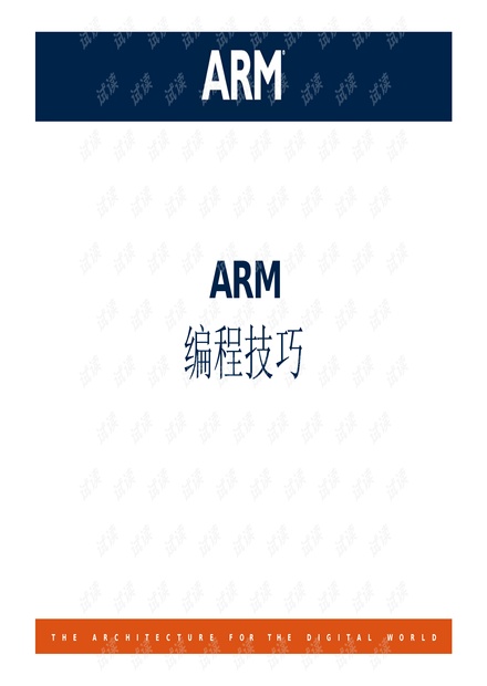 ARM编程技巧图片