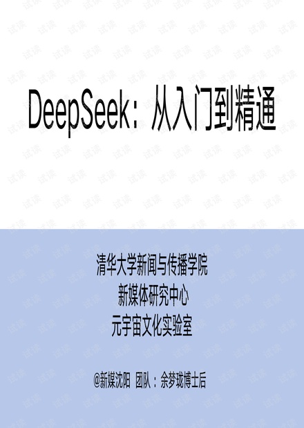 清华大学DeepSeek从入门到精通-高清免费图片