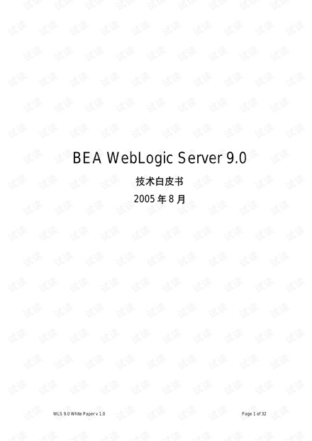 weblogic9技术白皮书图片