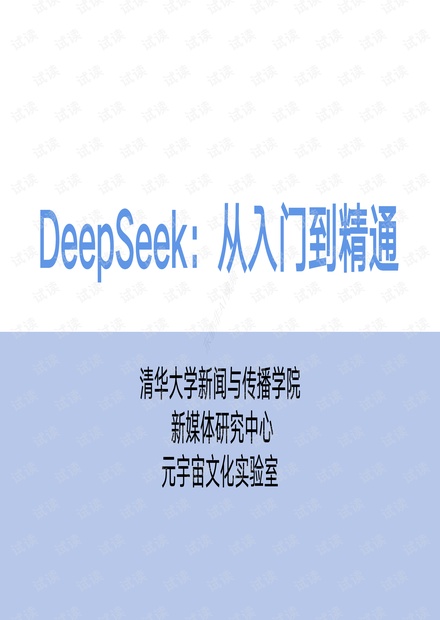 DeepSeek从入门到精通：中国开源推理模型的综合指南（104 页）图片