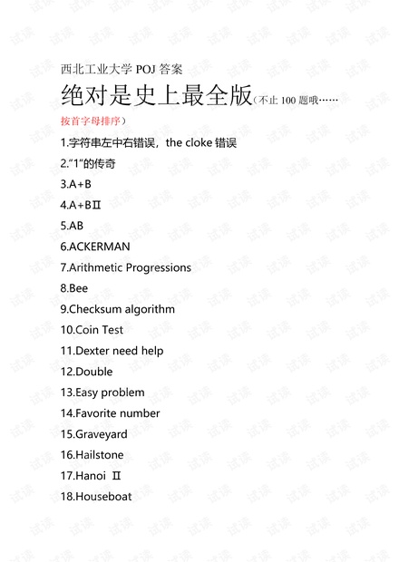 西北工业大学 C++程序设计 noj习题答案图片