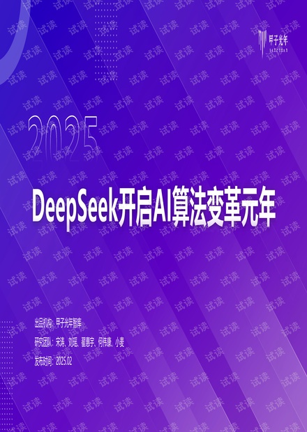 DeepSeek引领2025年人工智能算法变革：算力效率提升与普惠应用新时代图片