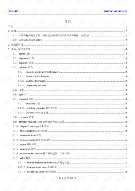 C语言规范标准-C99(中文版)图片