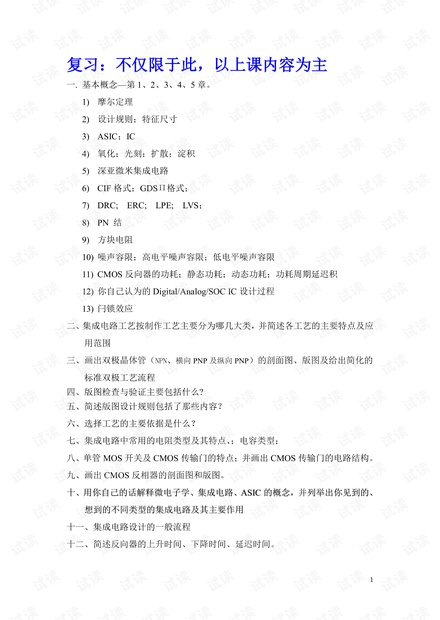 西电 集成电路导论 期末复习划重点图片