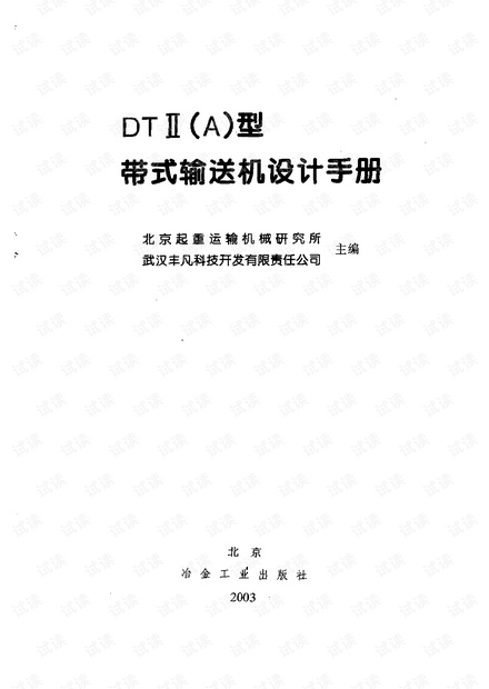 DTⅡ(A)型带式输送机设计手册.pdf图片